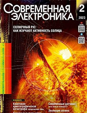 Журнал Современная электроника выпуск №2 за 2023 год