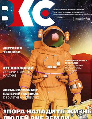 Журнал Воздушно-космическая сфера выпуск №1 за 2022 год