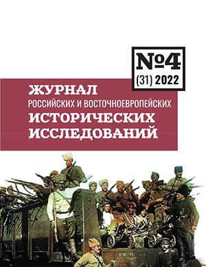 Журнал Журнал Российских и Восточноевропейских исторических исследований выпуск №4 за 2022 год