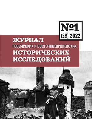 Журнал Журнал Российских и Восточноевропейских исторических исследований выпуск №1 за 2022 год