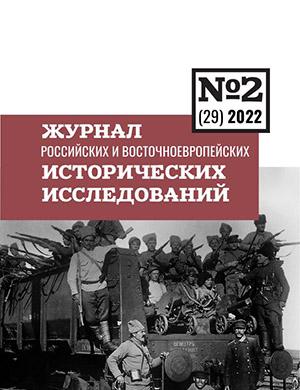 Журнал Журнал Российских и Восточноевропейских исторических исследований выпуск №2 за 2022 год