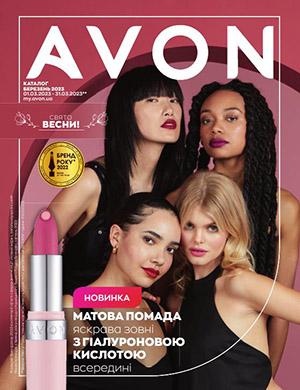 Журнал Avon каталог выпуск №3 за Украина март 2023 год