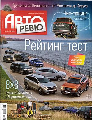 Журнал Авторевю выпуск №1-2 за 2023 год