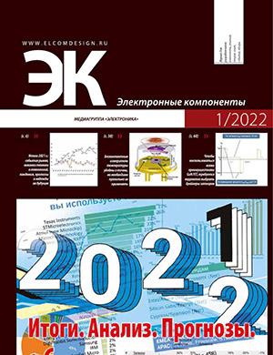 Журнал Электронные компоненты выпуск №1 за 2022 год