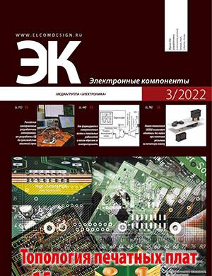 Журнал Электронные компоненты выпуск №3 за 2022 год