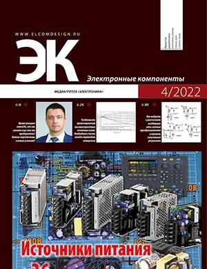 Журнал Электронные компоненты выпуск №4 за 2022 год