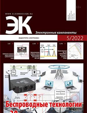 Журнал Электронные компоненты выпуск №5 за 2022 год