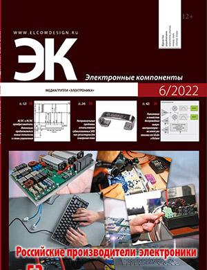 Журнал Электронные компоненты выпуск №6 за 2022 год