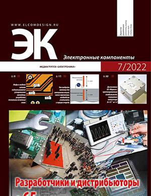 Журнал Электронные компоненты выпуск №7 за 2022 год