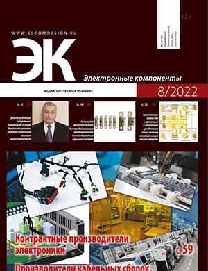 Журнал Электронные компоненты выпуск №8 за 2022 год