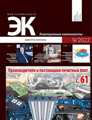 Журнал Электронные компоненты выпуск №9 за 2022 год