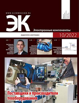 Журнал Электронные компоненты выпуск №10 за 2022 год