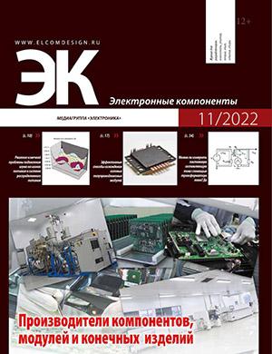 Журнал Электронные компоненты выпуск №11 за 2022 год