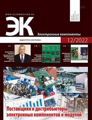 Журнал Электронные компоненты выпуск №12 за 2022 год