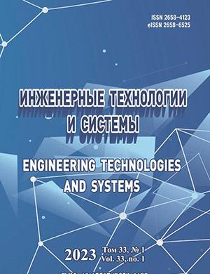 Журнал Инженерные технологии и системы выпуск №1 за 2023 год