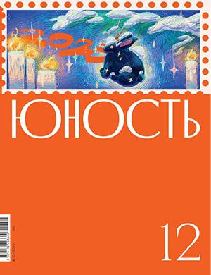 Журнал Юность выпуск №12 за 2023 год