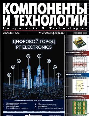 Журнал Компоненты и технологии выпуск №2 за февраь 2022 год