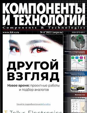 Журнал Компоненты и технологии выпуск №4 за апрель 2022 год