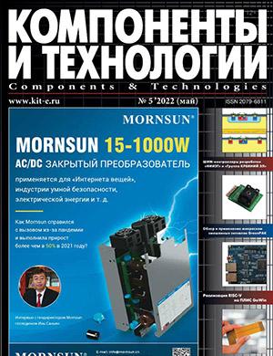 Журнал Компоненты и технологии выпуск №5 за май 2022 год