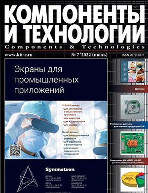 Журнал Компоненты и технологии выпуск №7 за июль 2022 год