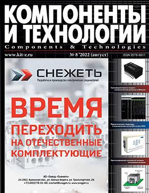 Журнал Компоненты и технологии выпуск №8 за август 2022 год