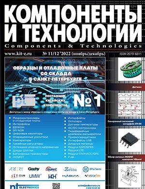 Журнал Компоненты и технологии выпуск №11-12 за ноябрь-декабрь 2022 год