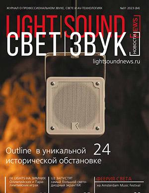 Журнал Light. Sound. News выпуск №1 за 2023 год