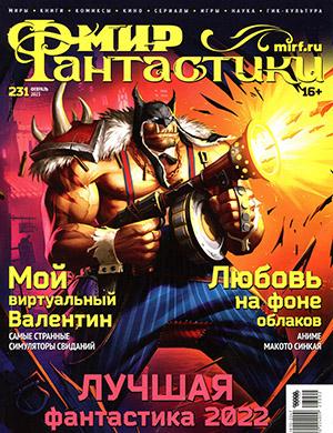 Журнал Мир фантастики выпуск №2 за февраль 2023 год