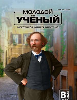Журнал Молодой ученый выпуск №8 (455) за 2023 год