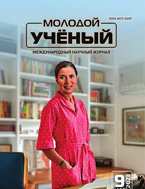 Журнал Молодой ученый выпуск №9 (456) за 2023 год