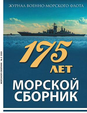 Журнал Морской сборник выпуск №3 за 2023 год