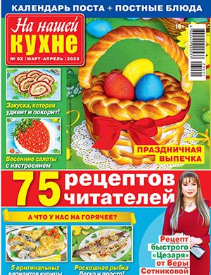 Журнал На нашей кухне выпуск №2 за март-апрель 2023 год