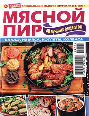 Журнал Просто вкусно и полезно выпуск №5 за Спцвыпуск 2022 год