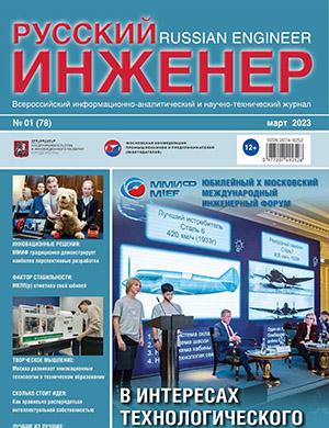 Журнал Русский инженер выпуск №1 за март 2023 год