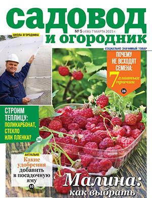 Журнал Садовод и огородник выпуск №5 за март 2023 год