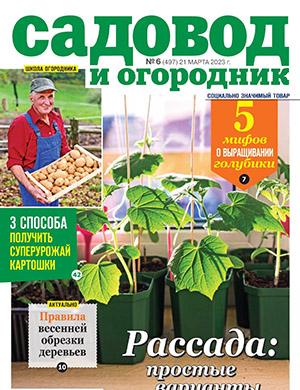 Журнал Садовод и огородник выпуск №6 за март 2023 год