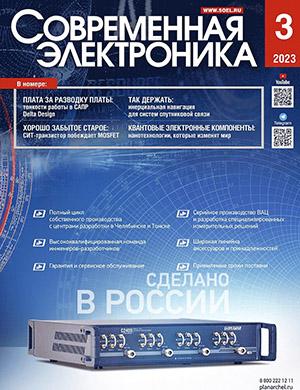 Журнал Современная электроника выпуск №3 за 2023 год