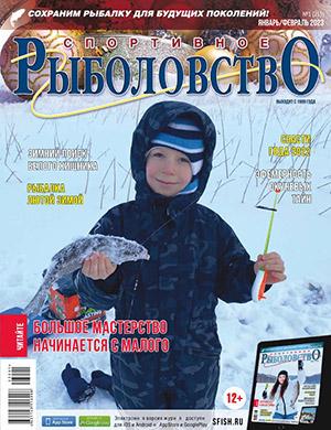 Журнал Спортивное рыболовство выпуск №1 за январь-февраль 2023 год