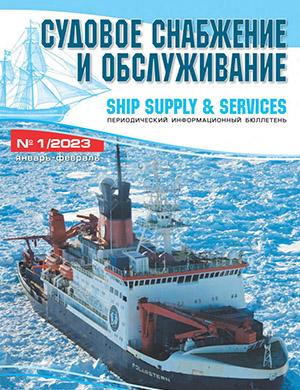 Журнал Судовое снабжение и обслуживание выпуск №1 за 2023 год