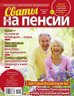 Журнал Сваты на пенсии выпуск №3 за март 2023 год