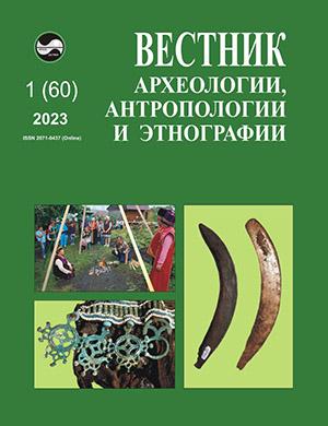 Журнал Вестник археологии антропологии и этнографии выпуск №1 за 2023 год