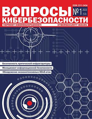 Журнал Вопросы кибербезопасности выпуск №1 за 2023 год