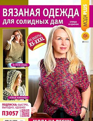 Журнал Вязаная одежда для солидных дам выпуск №1 за 2023 год