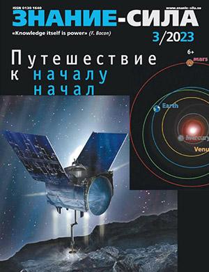 Журнал Знание – сила выпуск №3 за 2023 год