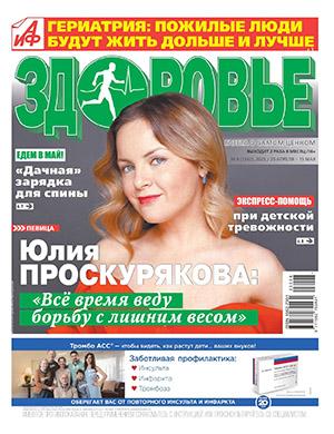 Журнал АиФ Здоровье выпуск №8 за апрель-май 2023 год