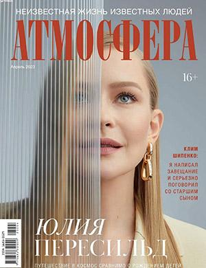 Журнал Атмосфера выпуск №4 за апрель 2023 год
