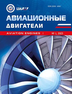 Журнал Авиационные двигатели выпуск №1 за 2023 год