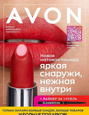 Журнал Avon каталог выпуск №4 за Россия апрель 2023 год