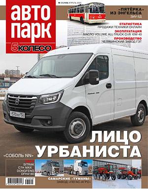 Журнал Автопарк выпуск №2 за апрель 2023 год