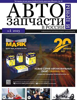 Журнал Автозапчасти и цены выпуск №1 за 2023 год